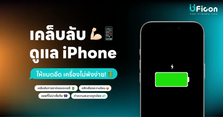 เคล็ดลับดูแล iPhone ให้แบตอึด เครื่องไม่พังง่าย!