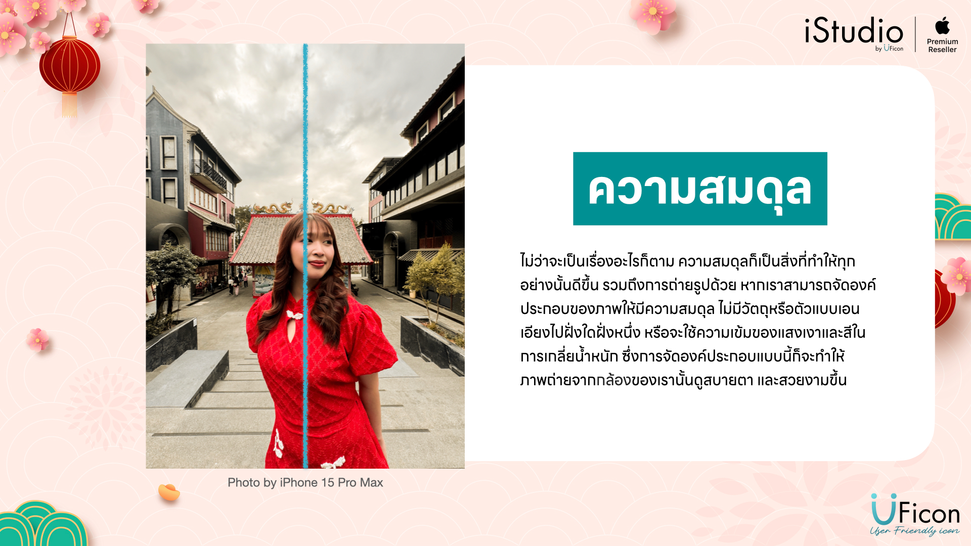 เทคนิคการถ่ายภาพบน iPhone - ความสมดุล