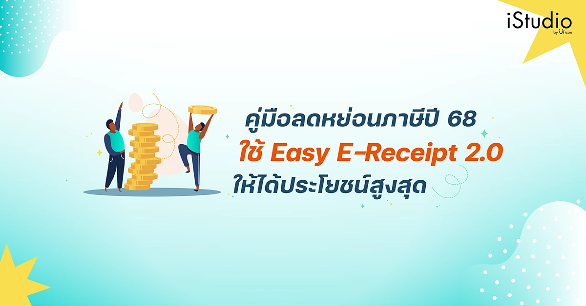 คู่มือการลดหย่อนภาษีปี 68 ด้วย Easy E-Receipt