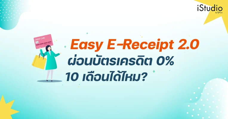 Easy E-Receipt 2.0 ผ่อนบัตรเครดิต 0% 10 เดือนได้ไหม