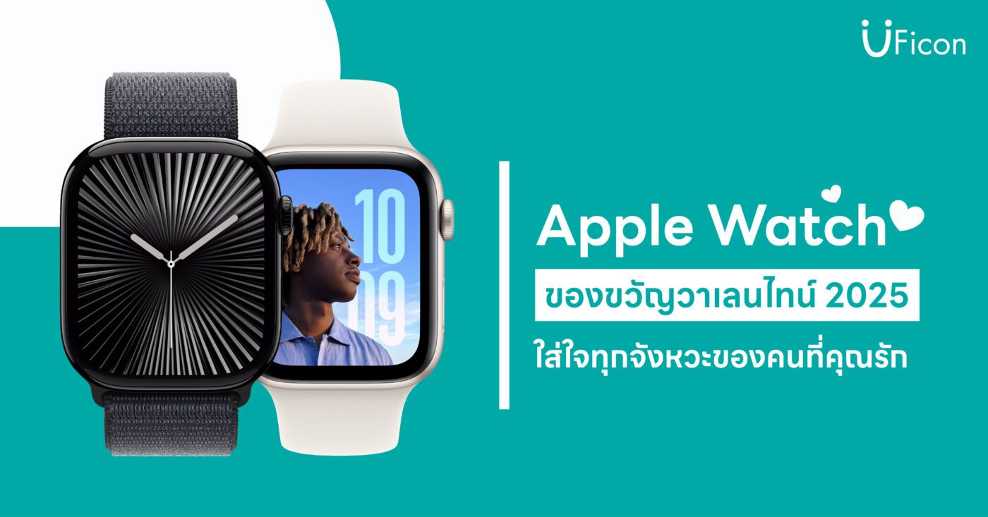 Apple Watch ของขวัญสำหรับวาเลนไทน์