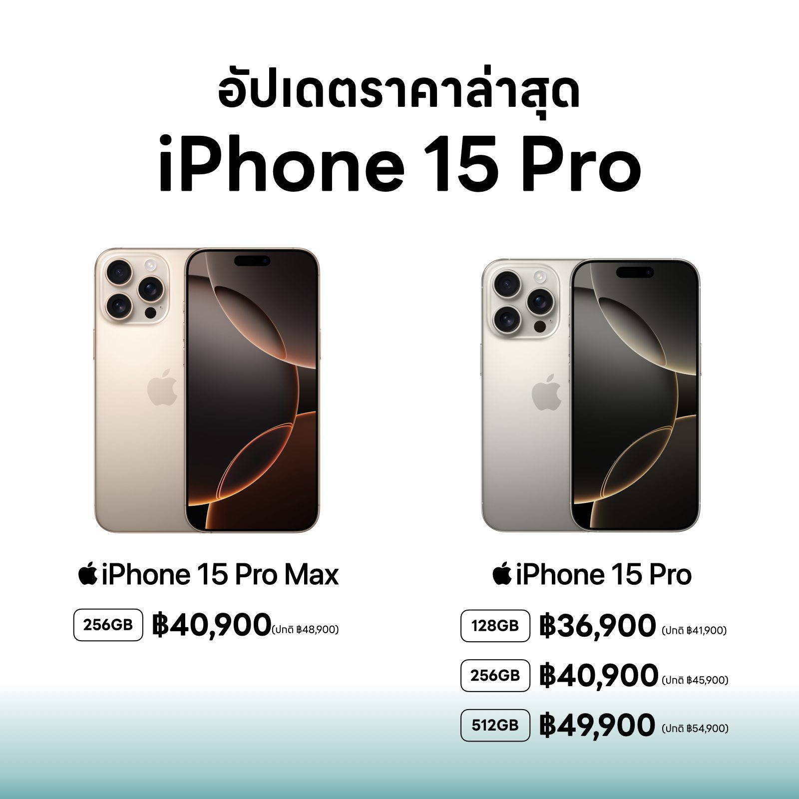 ราคา iPhone 15 Pro อัปเดตล่าสุดเมษา 2025