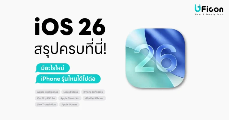 "iOS 26 มีอะไรใหม่บ้าง พร้อมดีไซน์ Liquid Glass และ Apple Intelligence บน iPhone รุ่นที่รองรับการอัปเดต 2025"