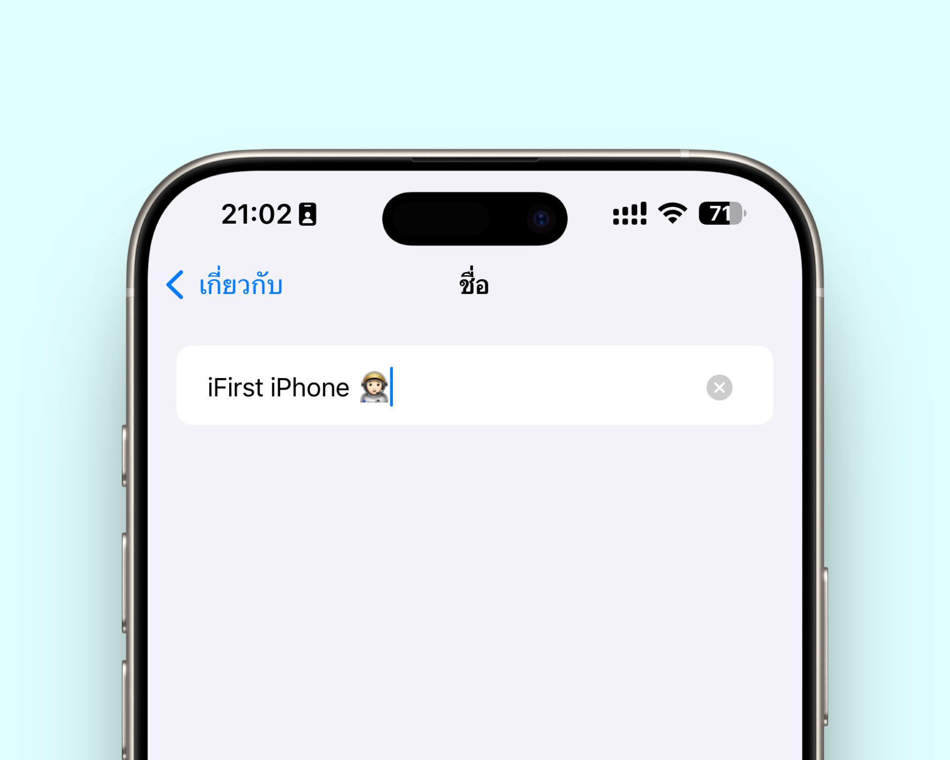 เปลี่ยนชื่อบน iPhone