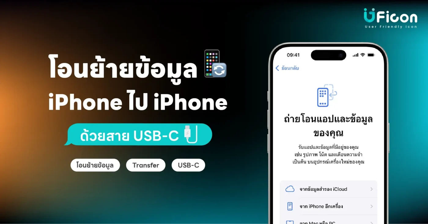 โอนย้ายข้อมูล iPhone ไป iPhone ด้วยสาย USB-C