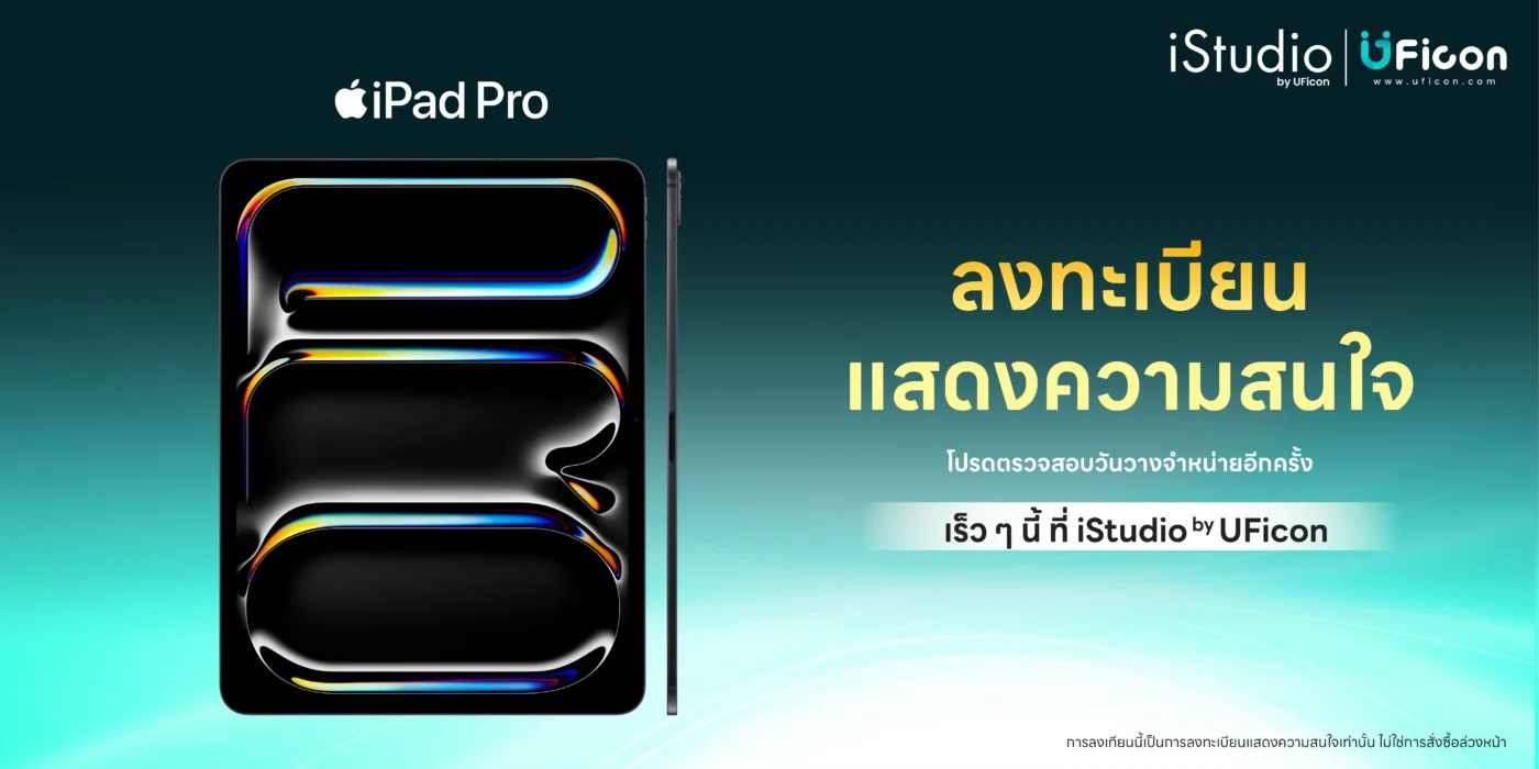 iPad Pro M5 ลงทะเบียนความสนใจง่ายๆ รอรับโปรโมชั่นดี ๆ ได้เลย