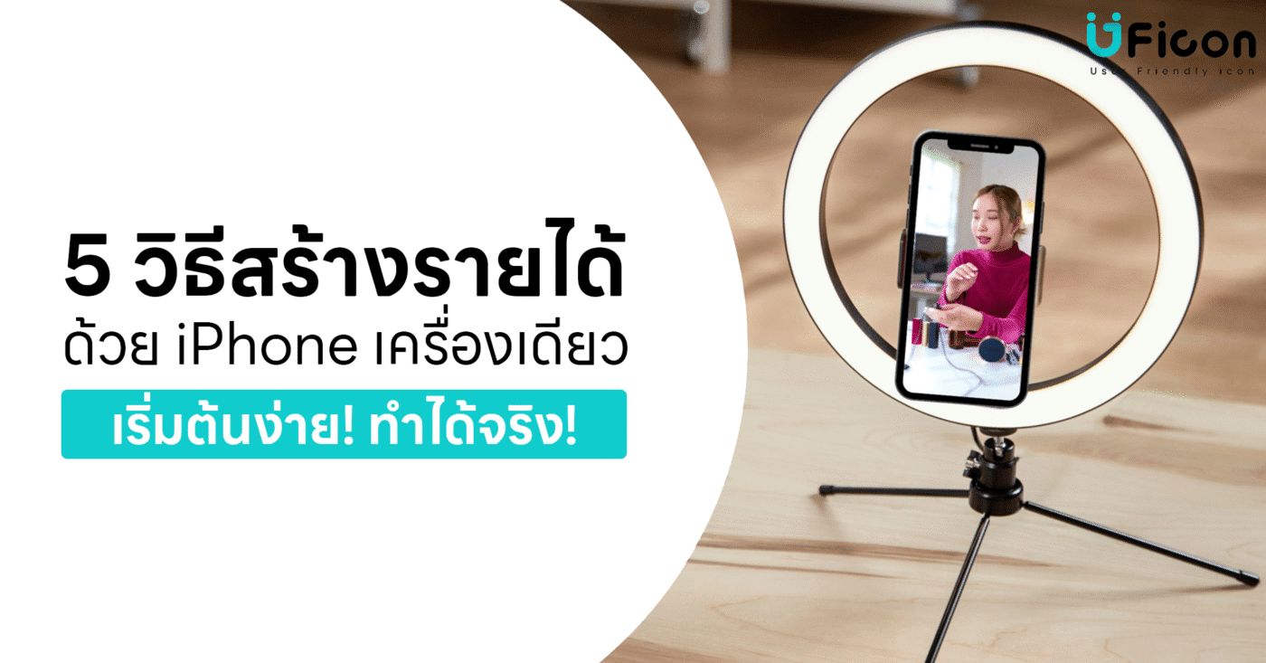 how to make money by iphone วิธีหารายได้ด้วย iPhone