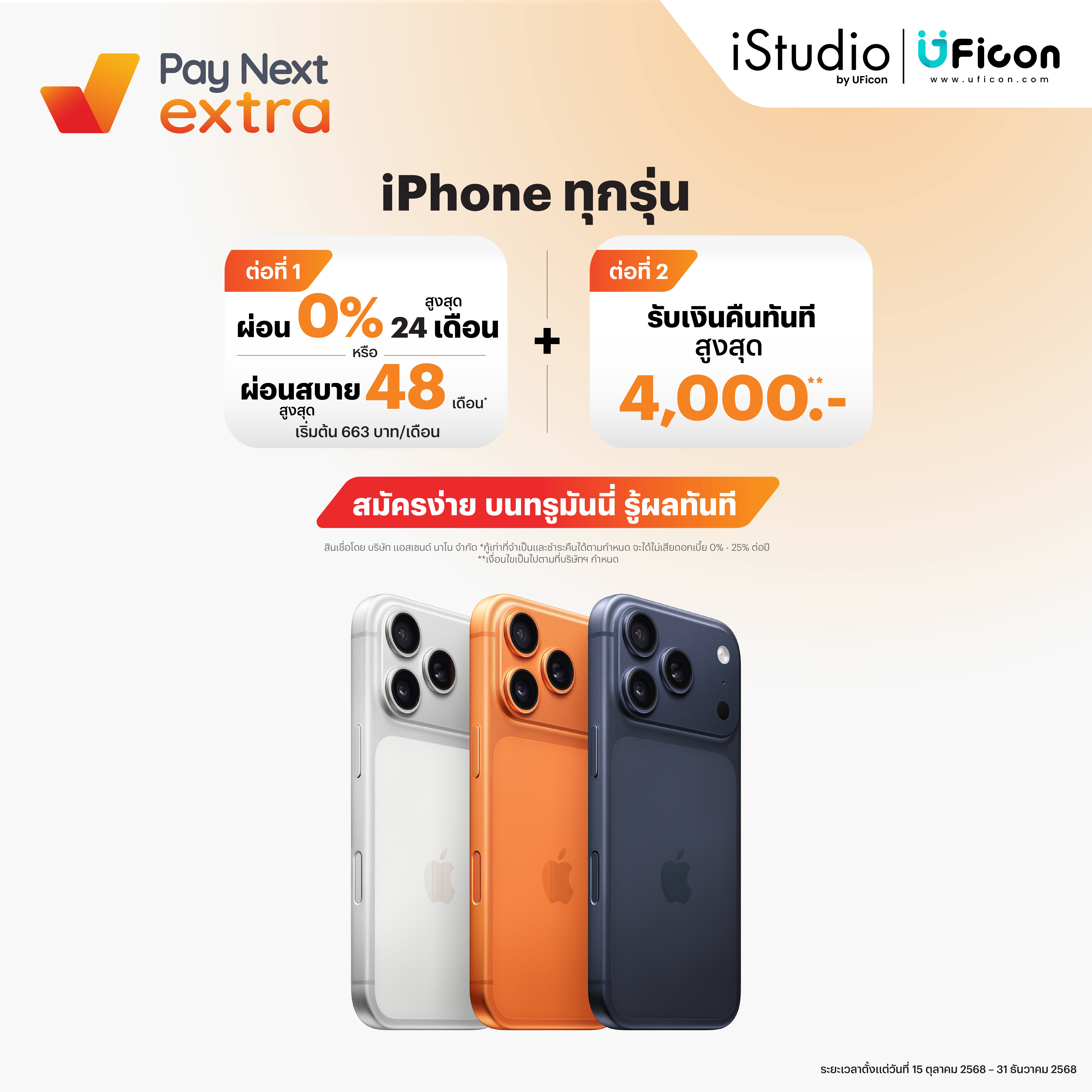 ผ่อน iPhone ไม่ใช้บัตร ผ่าน Pay Next Extra ผ่อน 0% สูงสุด 24 เดือน 