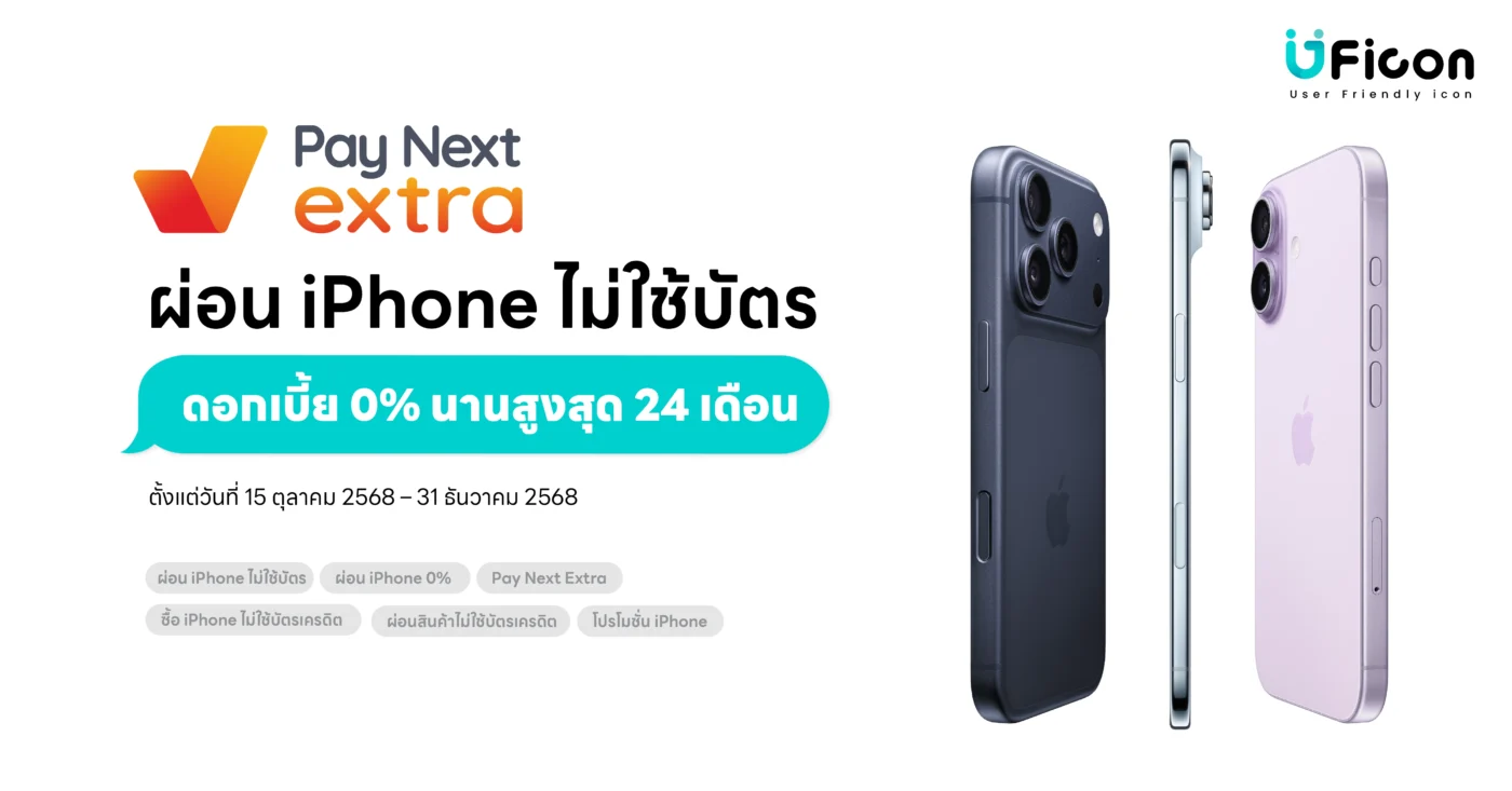 ผ่อน iPhone ไม่ใช้บัตร ผ่าน Pay Next Extra ผ่อน 0% สูงสุด 24 เดือน