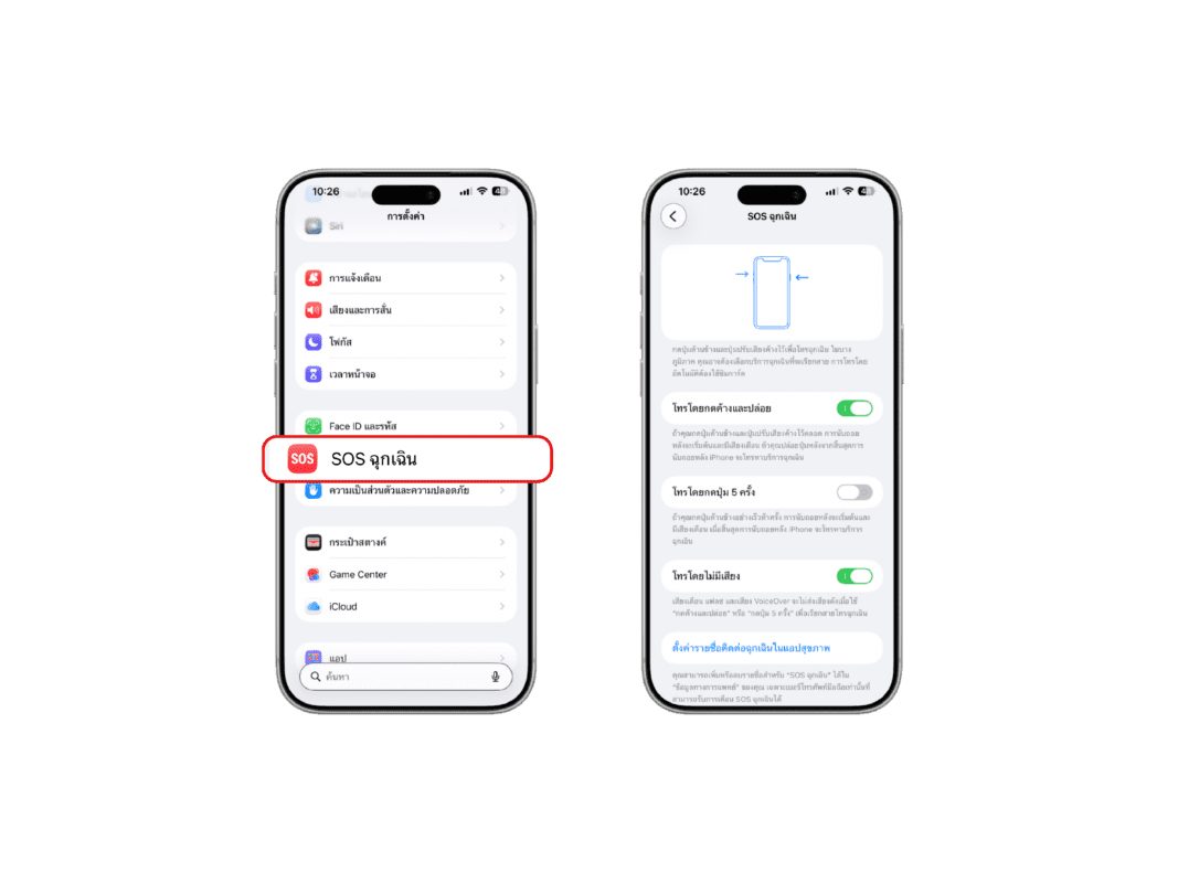 วิธีตั้งค่า Emergency SOS บน iPhone เพื่อใช้งานในกรณีฉุกเฉิน