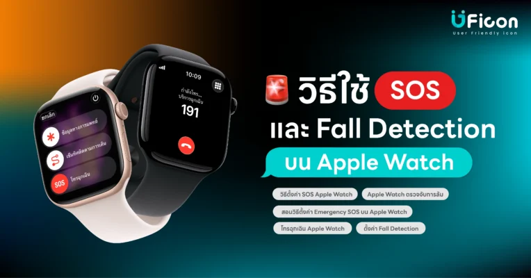 วิธีใช้ SOS และ Fall Detection บน Apple Watch | ตั้งค่าฉุกเฉิน 🆘