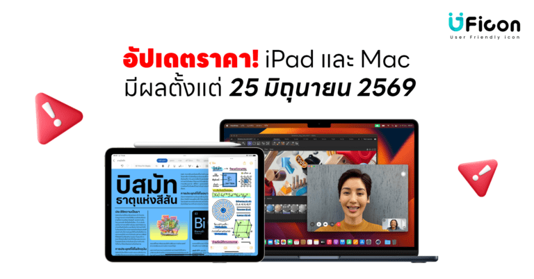 ประกาศปรับราคา iPad และ Mac มีผลตั้งแต่ 25 มิถุนายน 2569