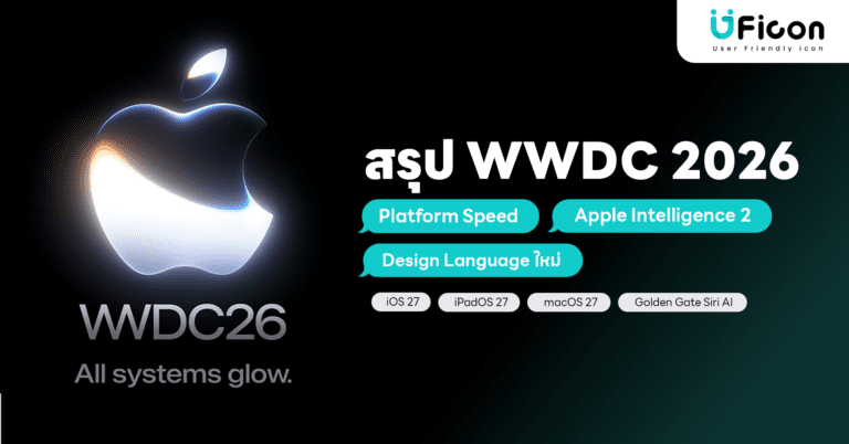 สรุป WWDC 2026: ทุกอย่างที่ Apple ประกาศ iOS 27, Siri AI และคีย์โน้ตอำลาของ Tim Cook