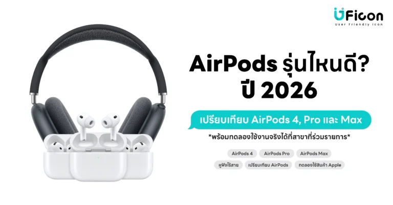 เลือก AirPods ให้เหมาะกับคุณ พร้อมทดลองใช้งานจริงได้ที่สาขา