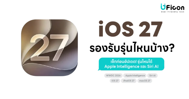 รุ่นไหนรองรับ iOS 27 และ Apple Intelligence? เช็กก่อนอัปเดต