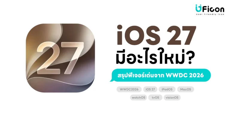 iOS 27 มีอะไรใหม่? สรุปฟีเจอร์เด่นจาก WWDC 2026 ทั้ง Siri AI, Photos AI และ Apple Intelligence