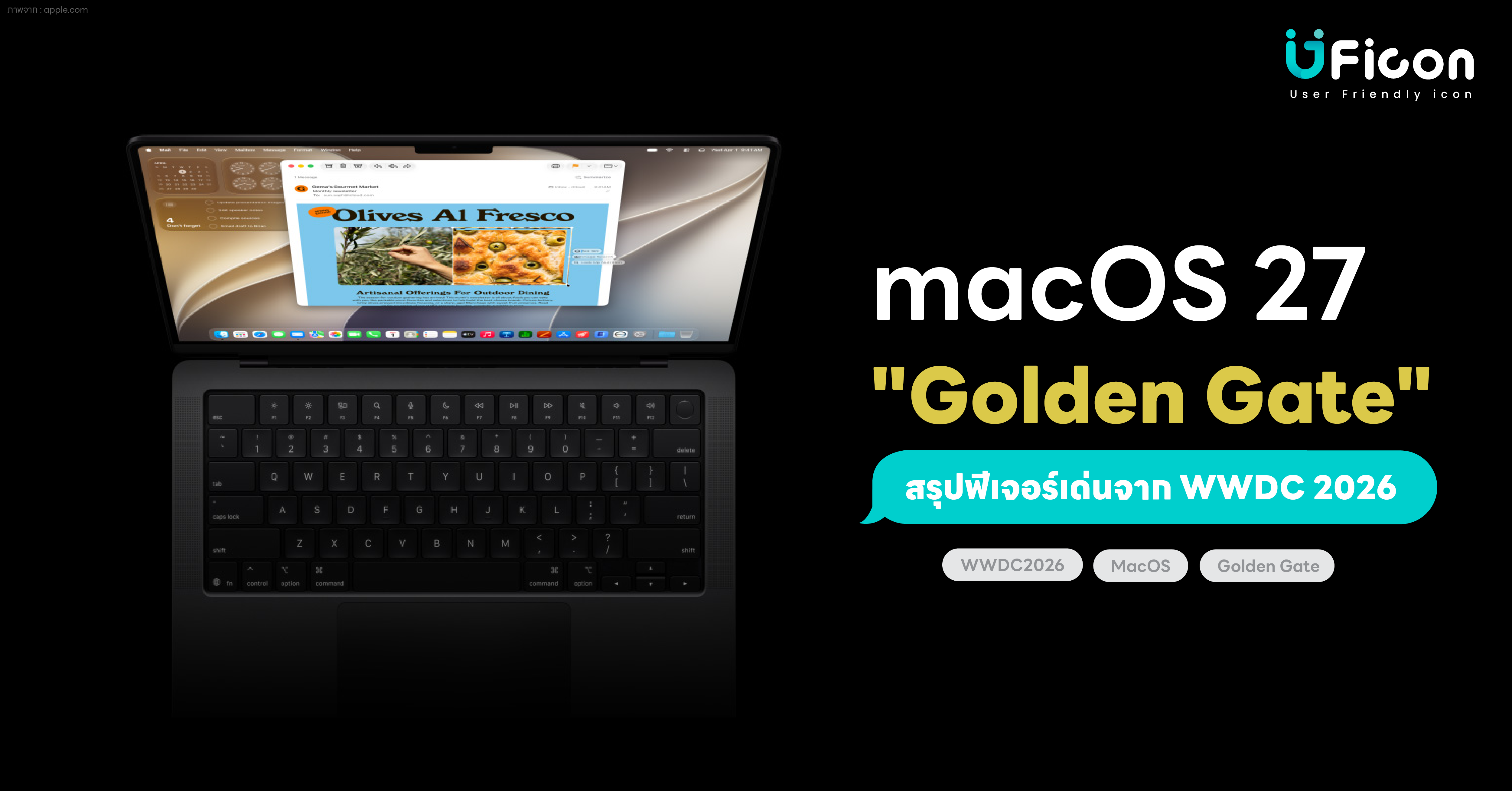 macOS 27 “Golden Gate” มีอะไรใหม่? สรุปฟีเจอร์เด่นจาก WWDC 2026