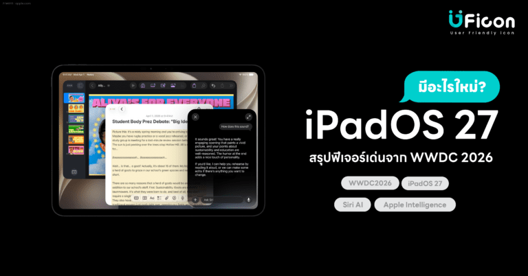 iPadOS 27 มีอะไรใหม่? สรุปฟีเจอร์เด่นจาก WWDC 2026