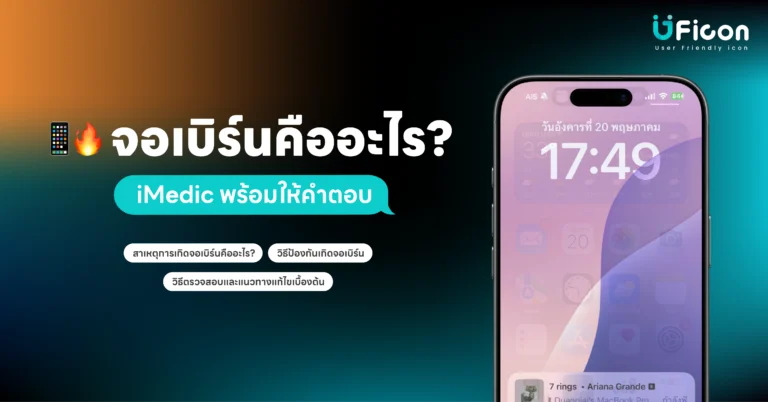 จอเบิร์นคืออะไร? สาเหตุ วิธีป้องกัน และวิธีแก้เบื้องต้น