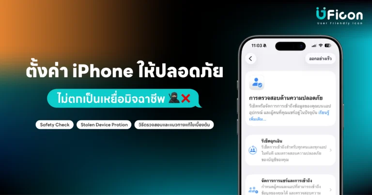 ตั้งค่า iPhone ให้ปลอดภัย ไม่ตกเป็นเหยื่อมิจฉาชีพ