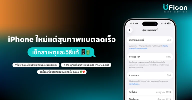 iPhone ใหม่แต่สุขภาพแบตลดเร็ว เช็กสาเหตุและวิธีแก้