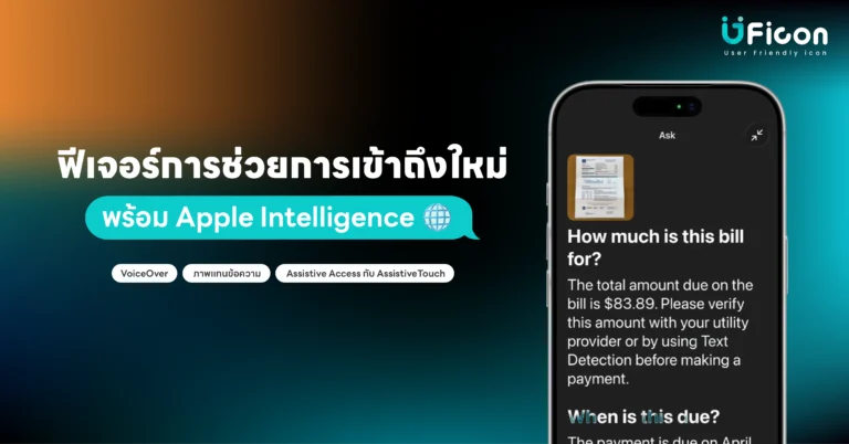 Apple Intelligence เพิ่มอะไรให้ฟีเจอร์การช่วยการเข้าถึงบ้าง? อัปเดตปี 2026